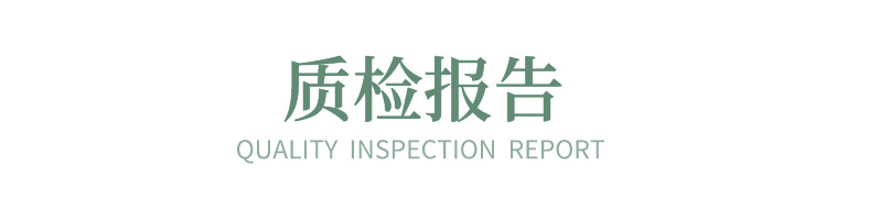 质检报告