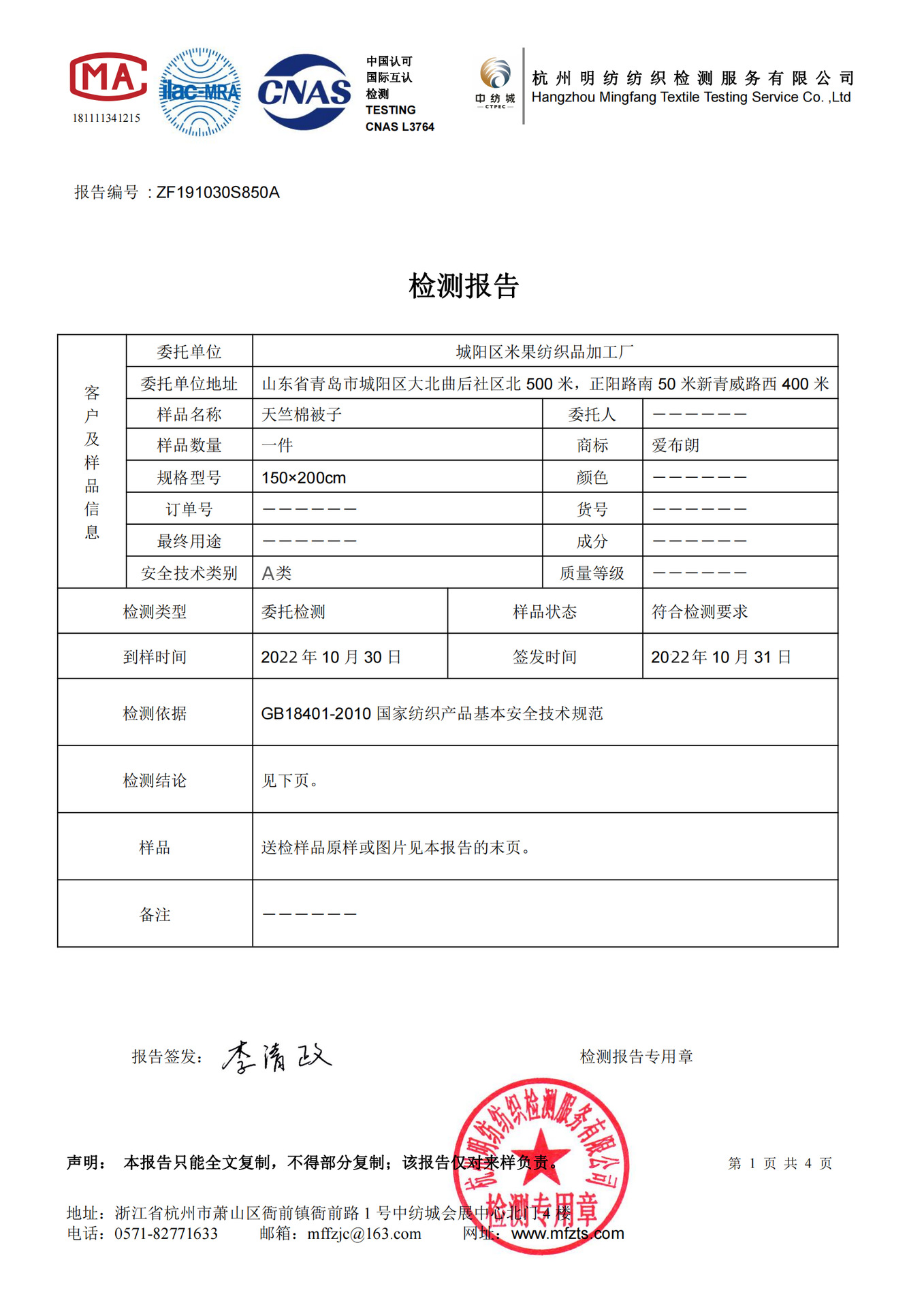 天竺棉被子质检报告 (1)