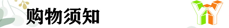 购物须知.jpg