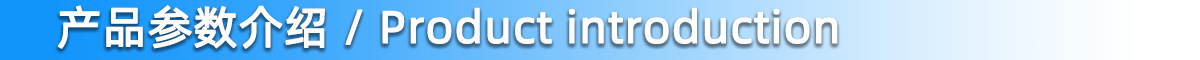 栏目1 产品介绍