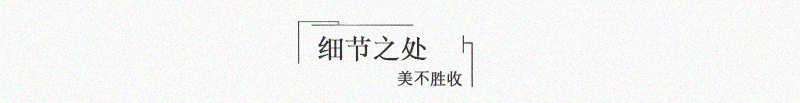 细节之处.jpg