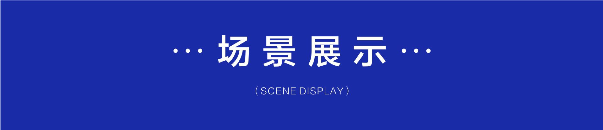 场景展示.jpg