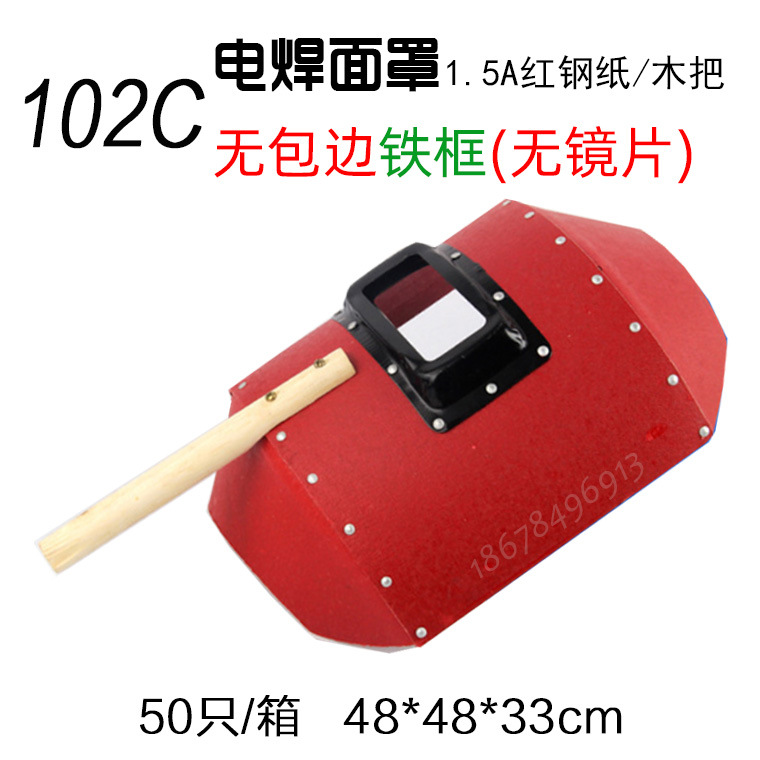 红钢纸电焊面罩102c.jpg