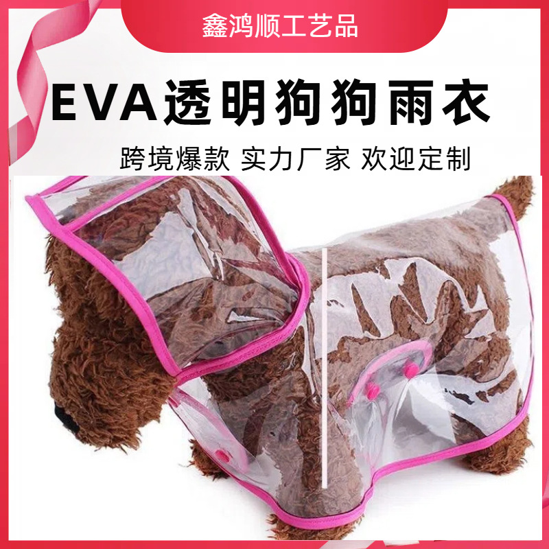 EVA透明狗狗雨衣2