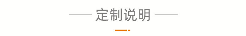 定制说明