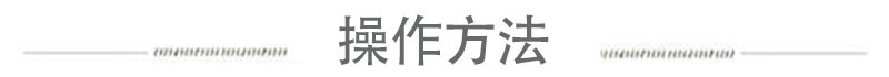 操作方法.jpg