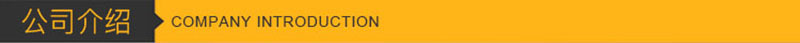 公司介绍11.jpg