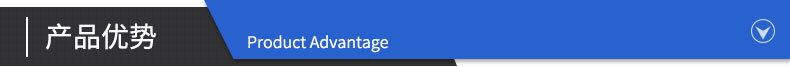 产品优势