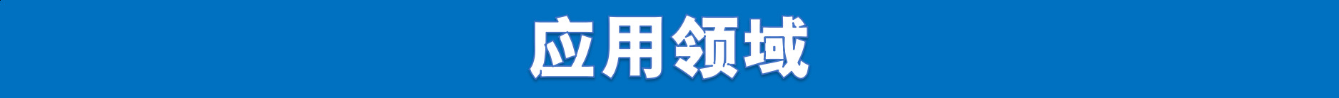 13应用领域