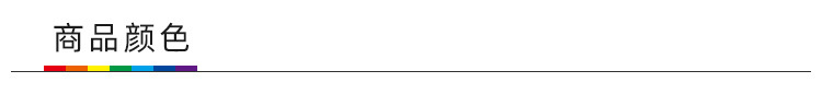 5 商品颜色 0.jpg