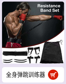 全身弹跳训练器.jpg
