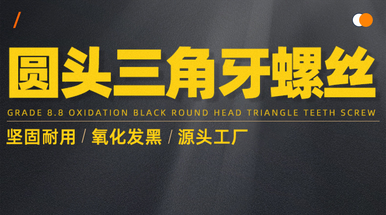 8.8级高强度氧化发黑圆头三角牙螺丝_01_01.jpg