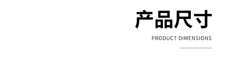 产品尺寸