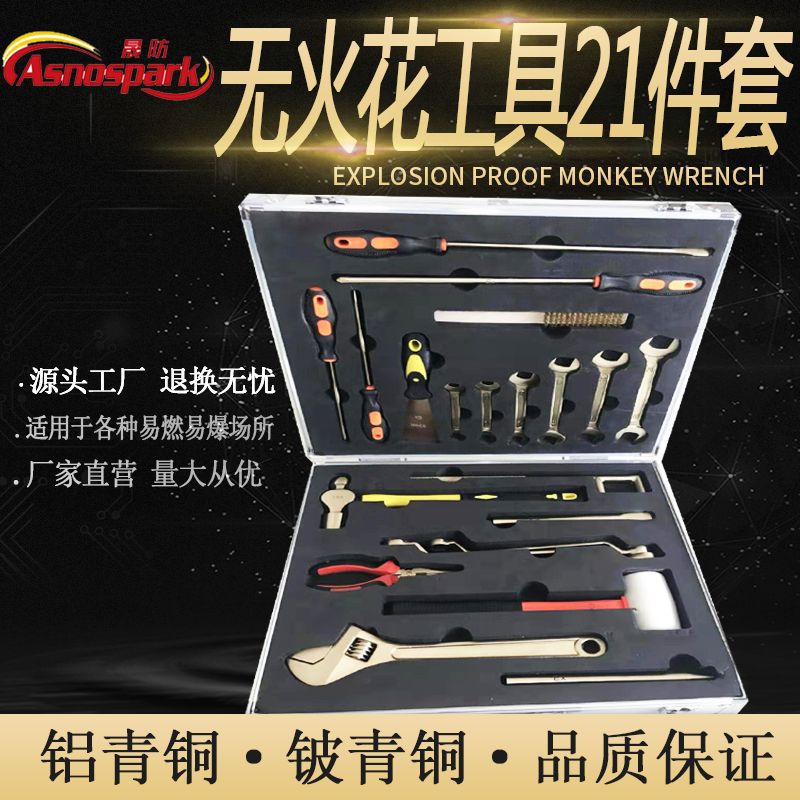 无火花工具21件套