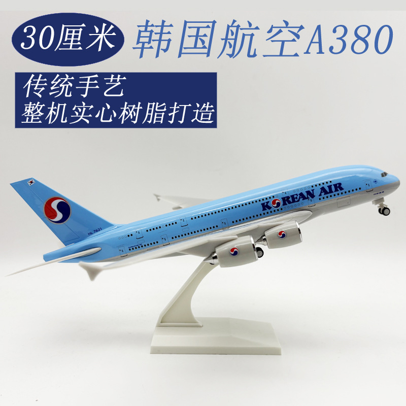 30CM韩国A380 1