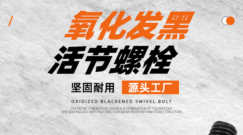 氧化发黑活接螺栓_01_01.jpg