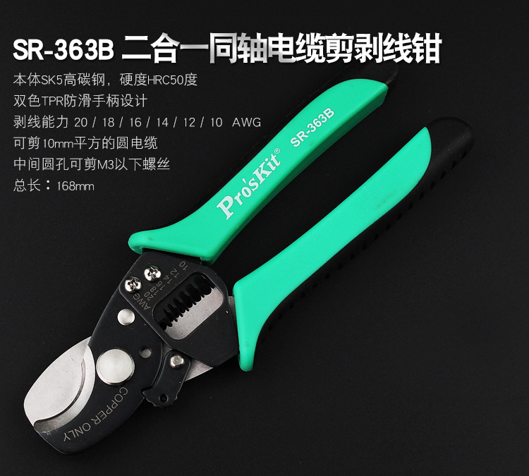 宝工SR-363AB二合一同轴电缆剪剥线钳_04.jpg