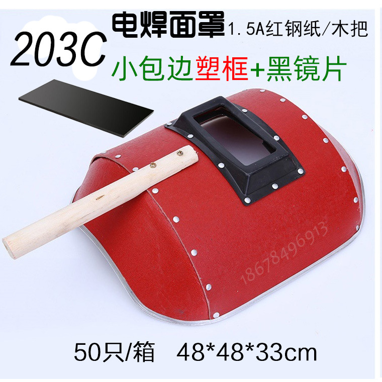 红钢纸电焊面罩203c.jpg