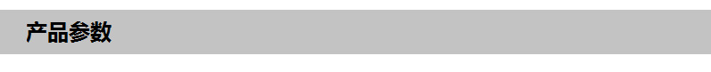 产品参数