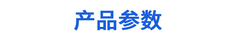 产品参数标