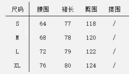 半身裙通用尺码