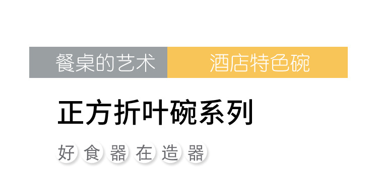 正方折叶碗系列_01.jpg