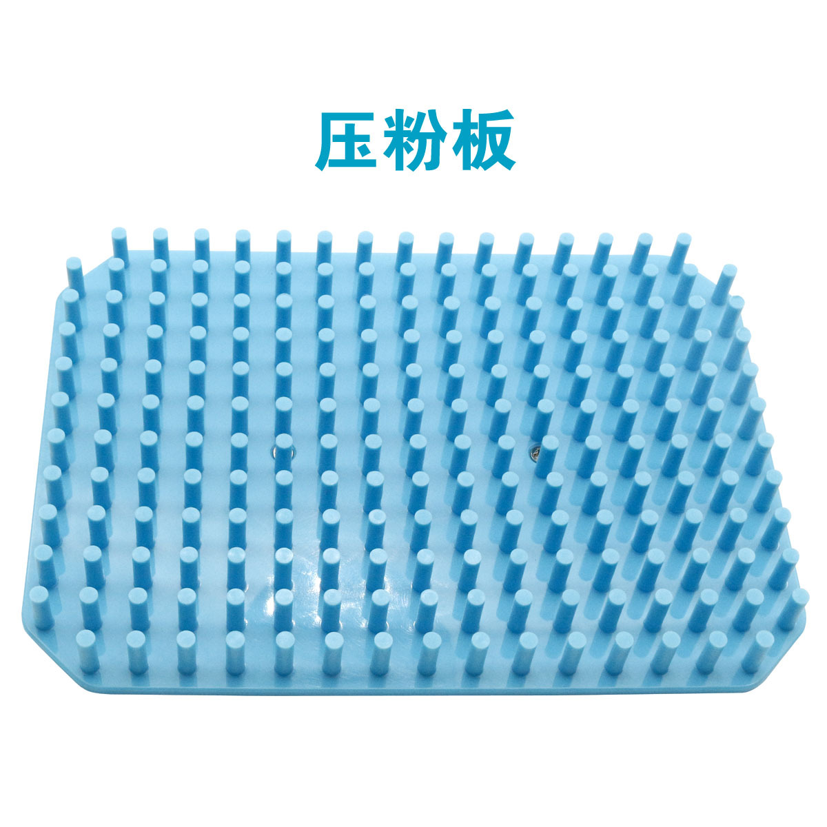 压粉板.jpg