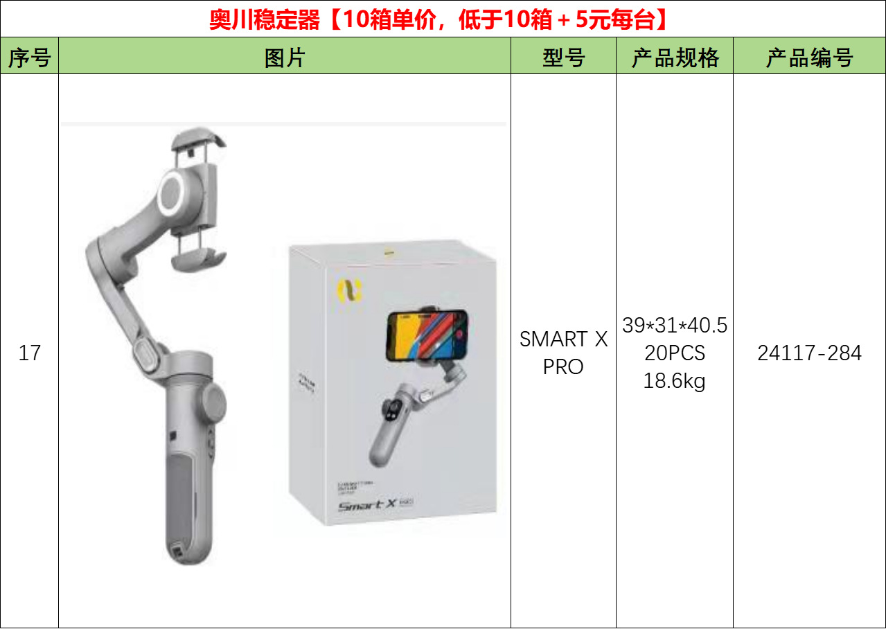 17-SMART X PRO奥川稳定器.png