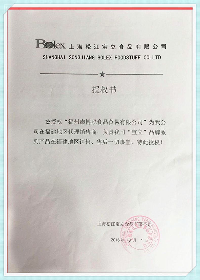 1688宝立产品授权书