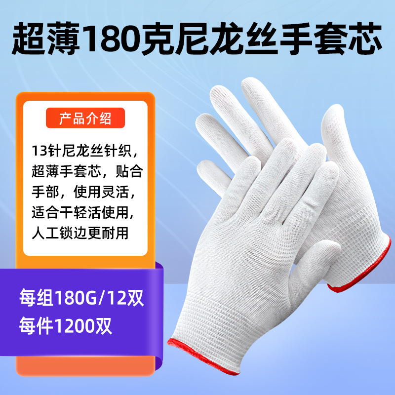 180克尼龙手套芯人工边