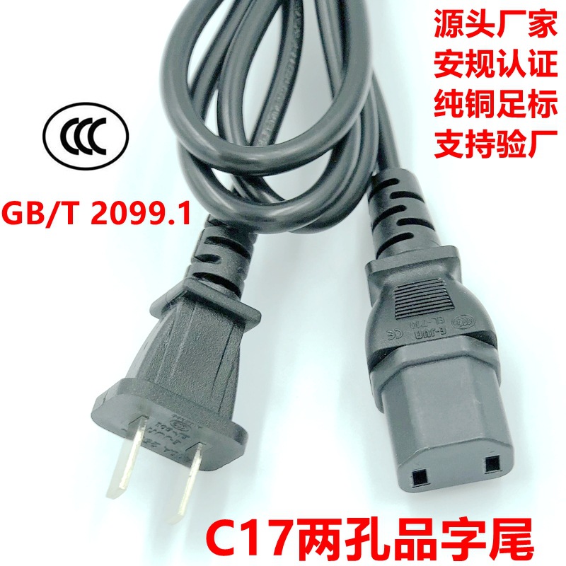 国标C17两孔品字尾