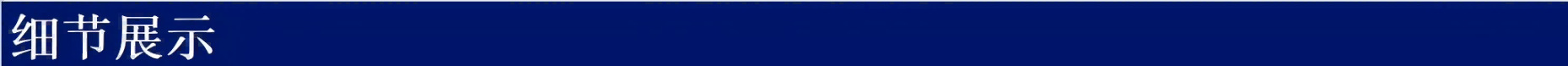 细节展示(1).png