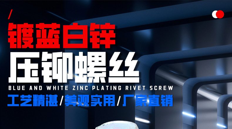 镀蓝白锌压铆螺丝_01_01.jpg