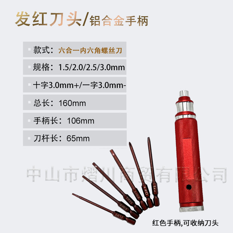 SKU六合一 发红刀头红