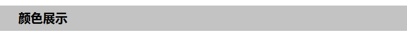 颜色展示