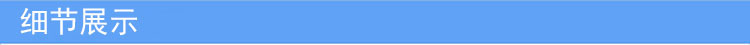 细节展示