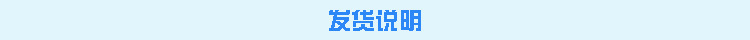 发货说明