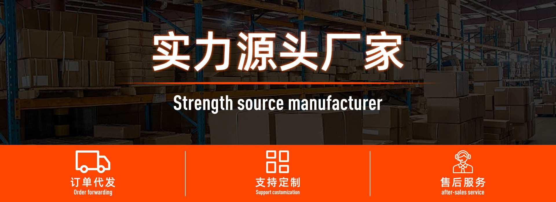 实力源头厂家.jpg