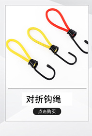 对折钩绳.jpg