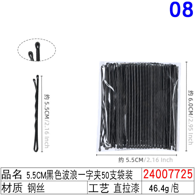 24007725#5.5CM黑色波浪一字夹50支袋装