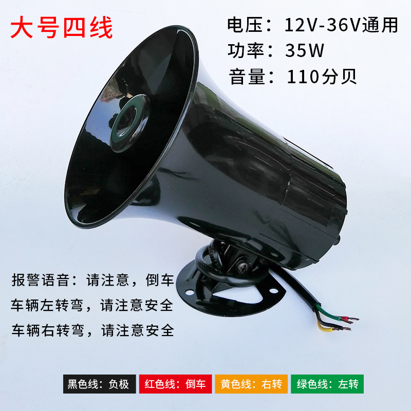 倒车喇叭大号四线