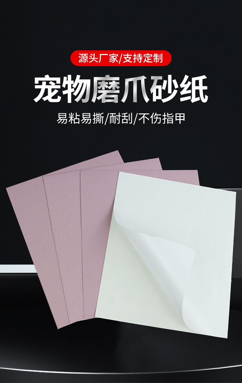 宠物背胶砂纸详情_01.jpg