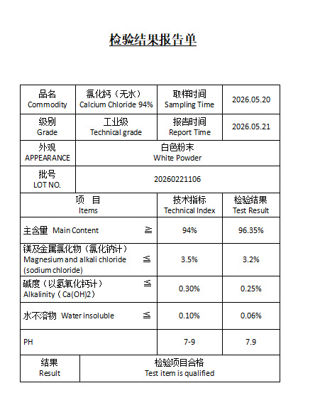无水氯化钙质检单