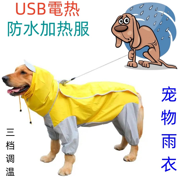 宠物雨衣三档调温防水加热服