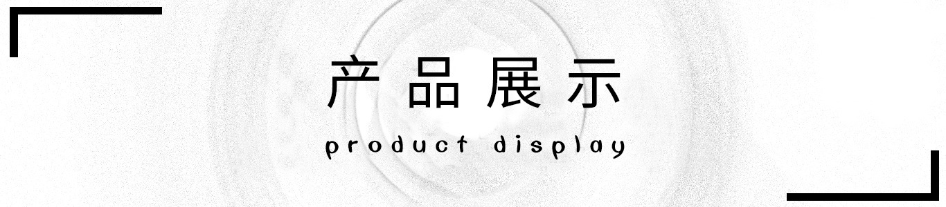 2产品展示