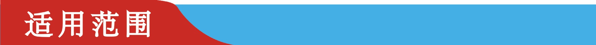 适用范围.png