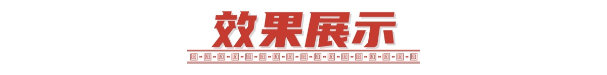 效果展示.jpg