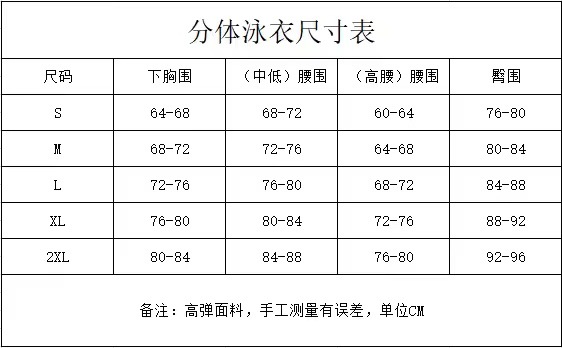 分体泳衣尺码表