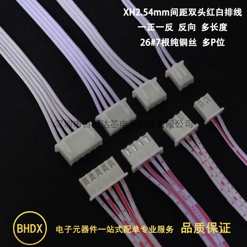 XH2.54红白排线正反1