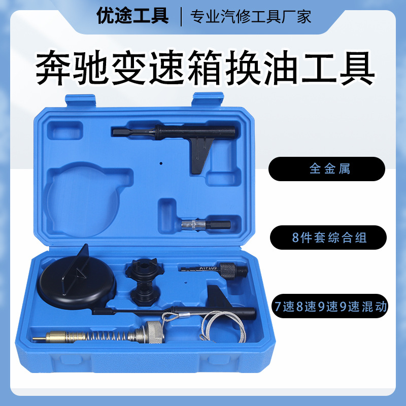 8件套奔驰变速箱换油工具7速8速9速9速混动综合组